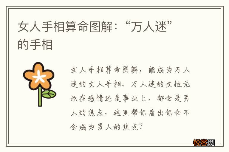 女人手相算命图解：“万人迷”的手相