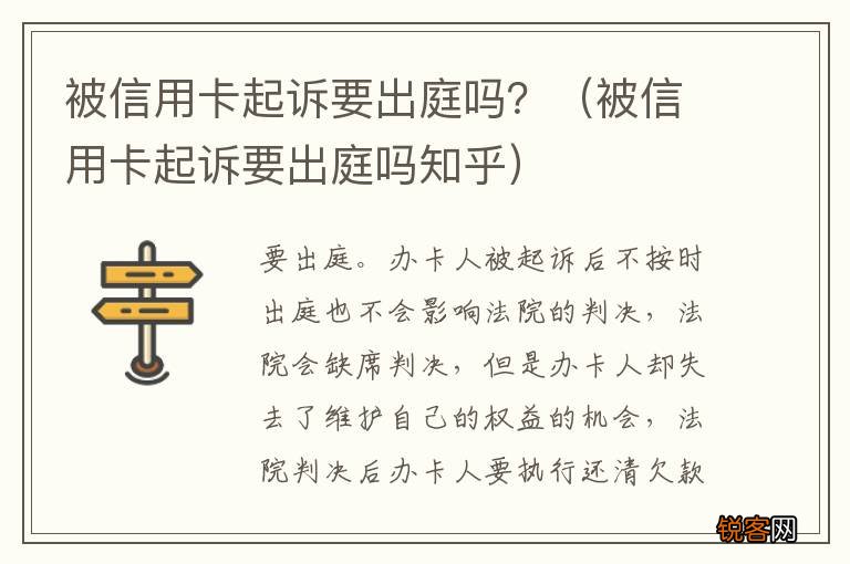 被信用卡起诉要出庭吗知乎 被信用卡起诉要出庭吗？