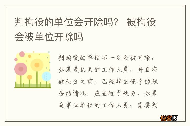 判拘役的单位会开除吗？ 被拘役会被单位开除吗