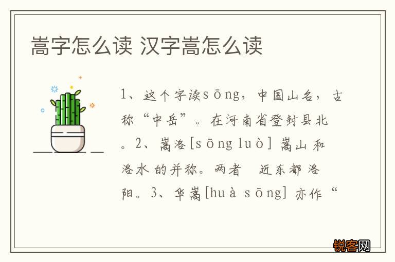 嵩字怎么读 汉字嵩怎么读