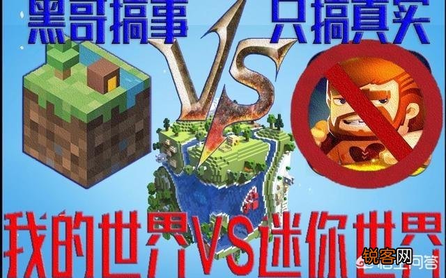 你喜欢迷你世界吗？