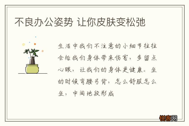 不良办公姿势 让你皮肤变松弛