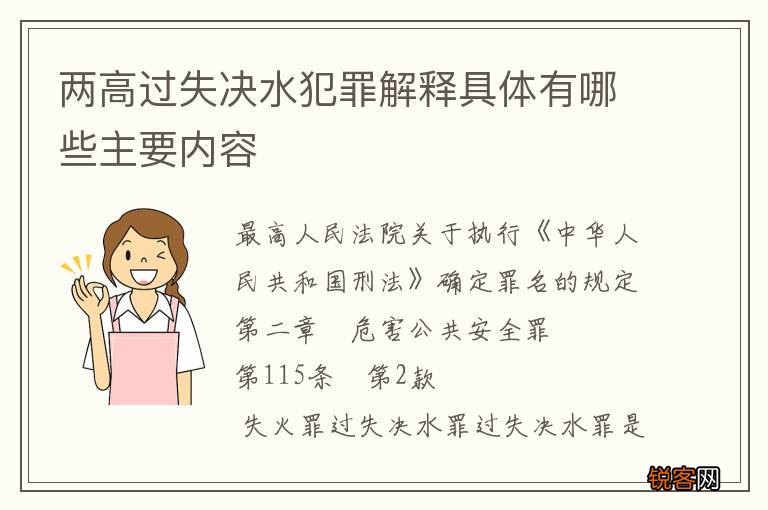 两高过失决水犯罪解释具体有哪些主要内容