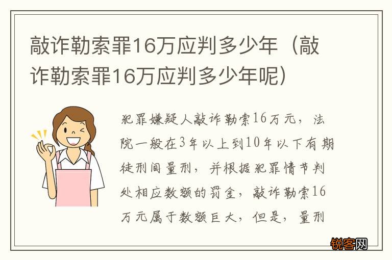 敲诈勒索罪16万应判多少年呢 敲诈勒索罪16万应判多少年