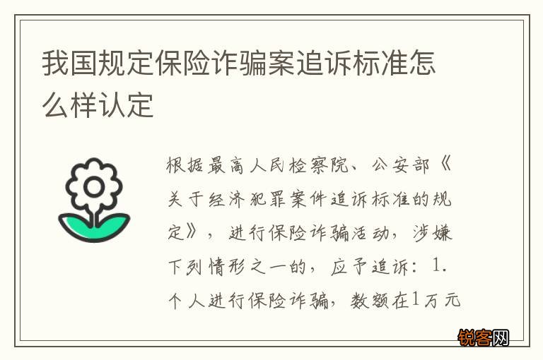 我国规定保险诈骗案追诉标准怎么样认定