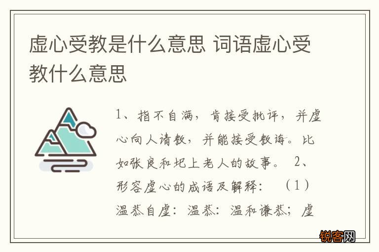 虚心受教是什么意思 词语虚心受教什么意思