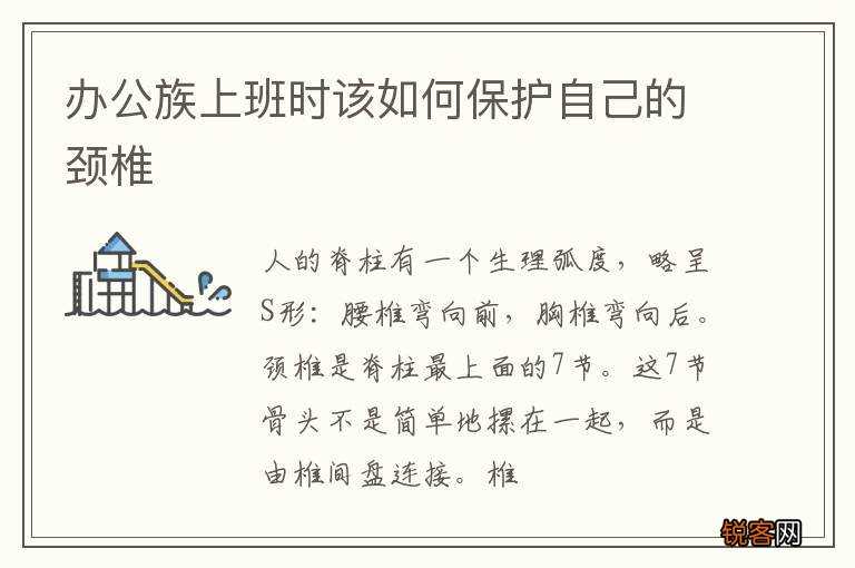 办公族上班时该如何保护自己的颈椎
