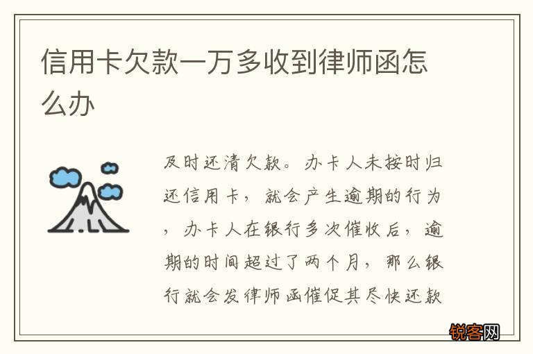 信用卡欠款一万多收到律师函怎么办