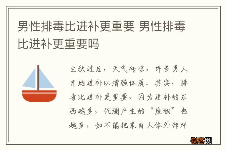 男性排毒比进补更重要 男性排毒比进补更重要吗