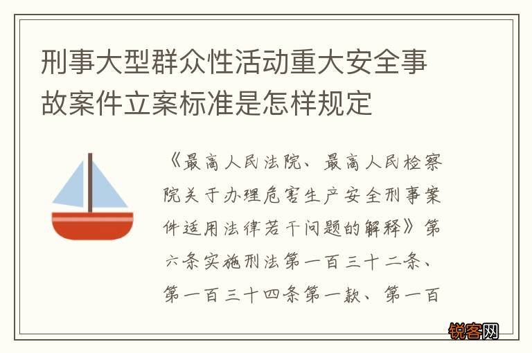 刑事大型群众性活动重大安全事故案件立案标准是怎样规定