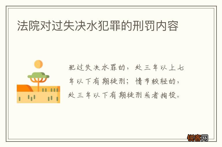 法院对过失决水犯罪的刑罚内容