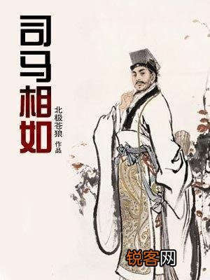 《商妇词十首》中“相如小商尔”该如何解释？