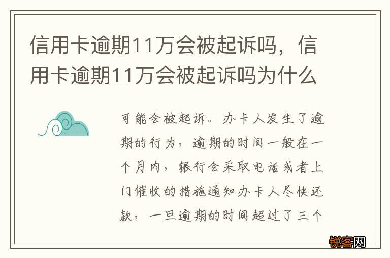 信用卡逾期11万会被起诉吗，信用卡逾期11万会被起诉吗为什么