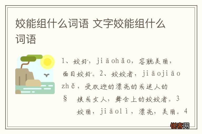 姣能组什么词语 文字姣能组什么词语