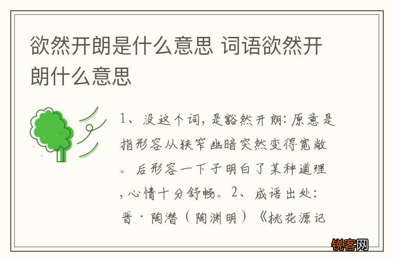 欲然开朗是什么意思 词语欲然开朗什么意思