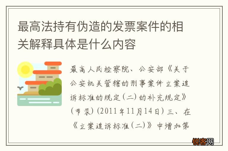 最高法持有伪造的发票案件的相关解释具体是什么内容