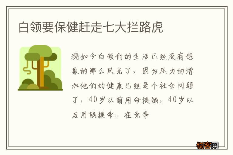 白领要保健赶走七大拦路虎