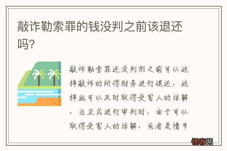 敲诈勒索罪的钱没判之前该退还吗？