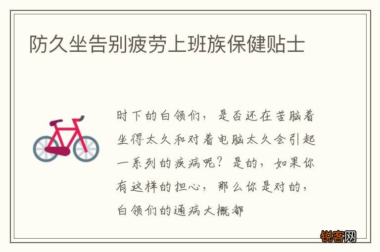防久坐告别疲劳上班族保健贴士