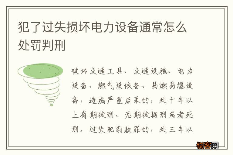 犯了过失损坏电力设备通常怎么处罚判刑