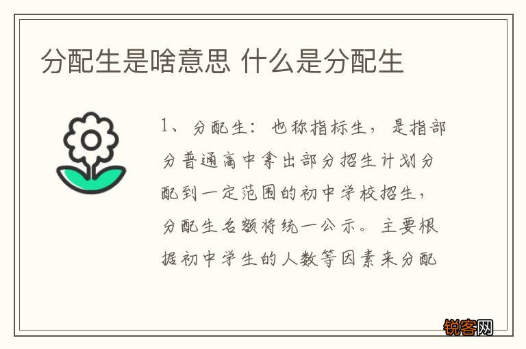 分配生是啥意思 什么是分配生