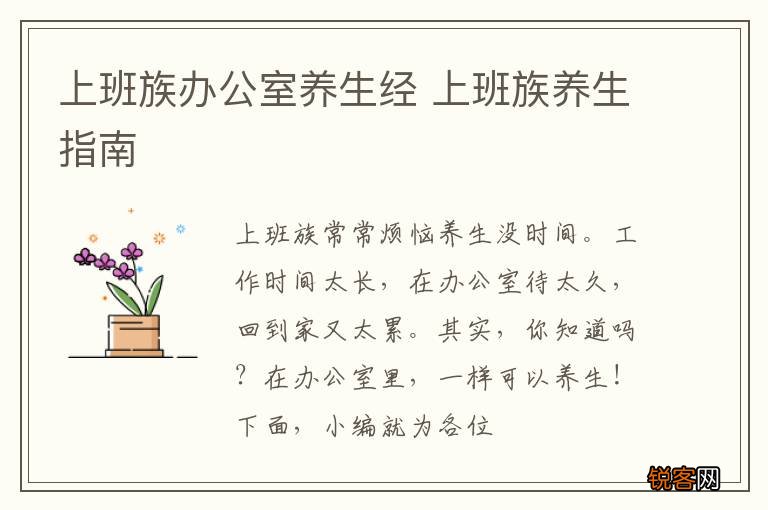 上班族办公室养生经 上班族养生指南