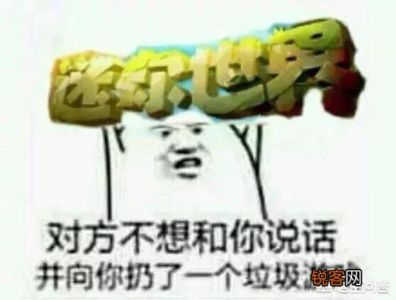 假如《我的世界》下架了,你会去玩《迷你》吗？