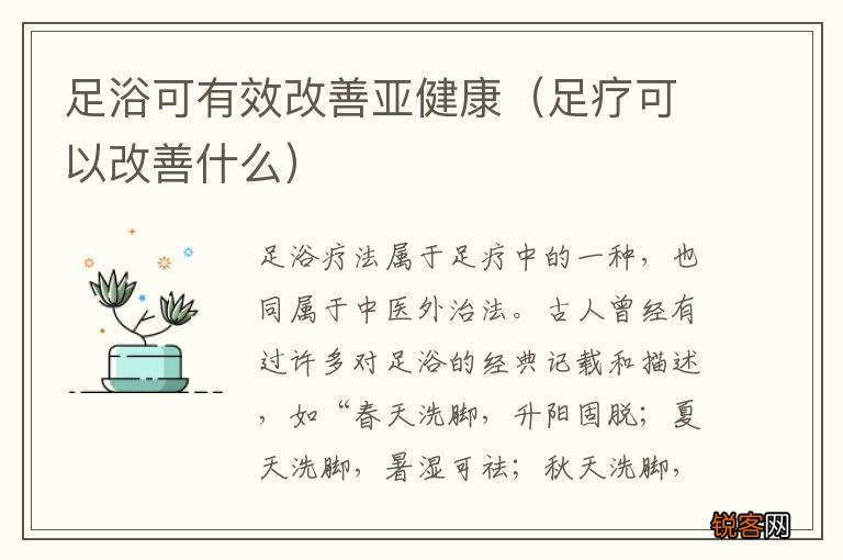 足疗可以改善什么 足浴可有效改善亚健康