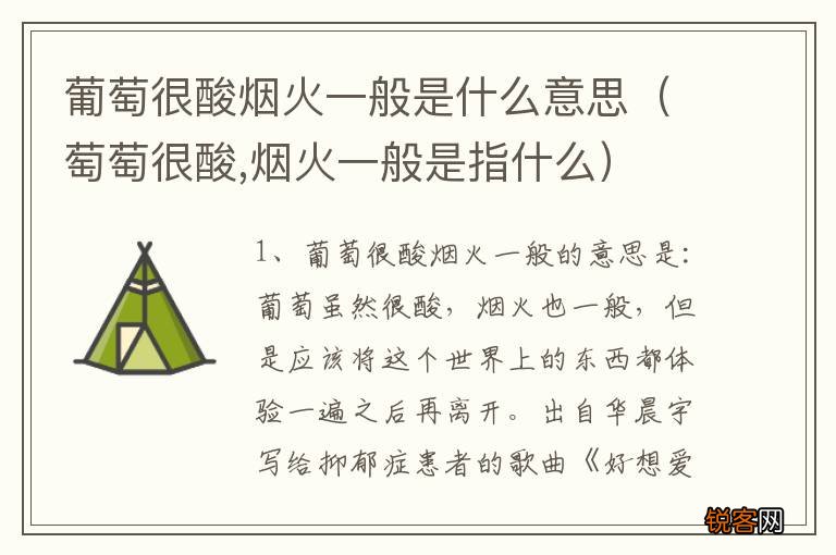 萄萄很酸,烟火一般是指什么 葡萄很酸烟火一般是什么意思