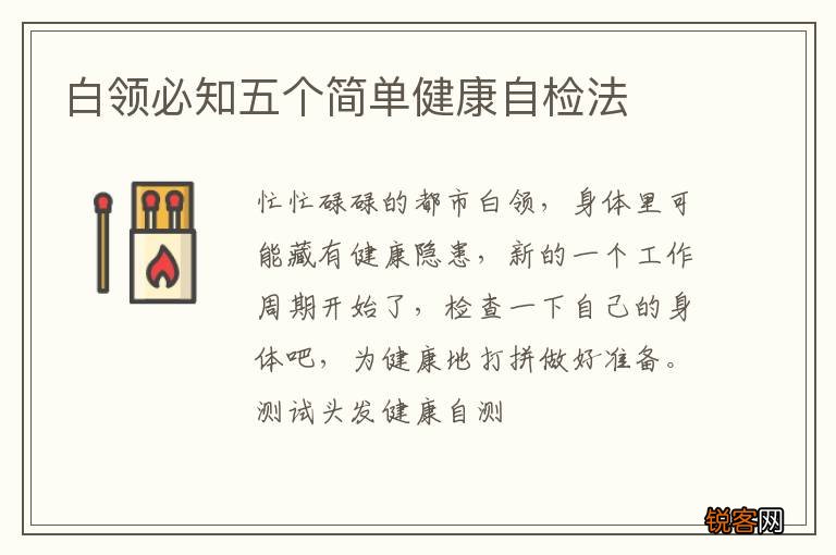 白领必知五个简单健康自检法