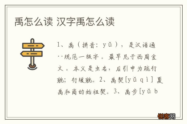 禹怎么读 汉字禹怎么读