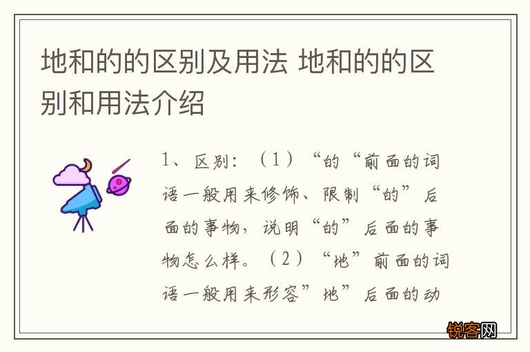 地和的的区别及用法 地和的的区别和用法介绍