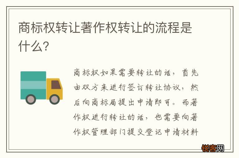 商标权转让著作权转让的流程是什么？