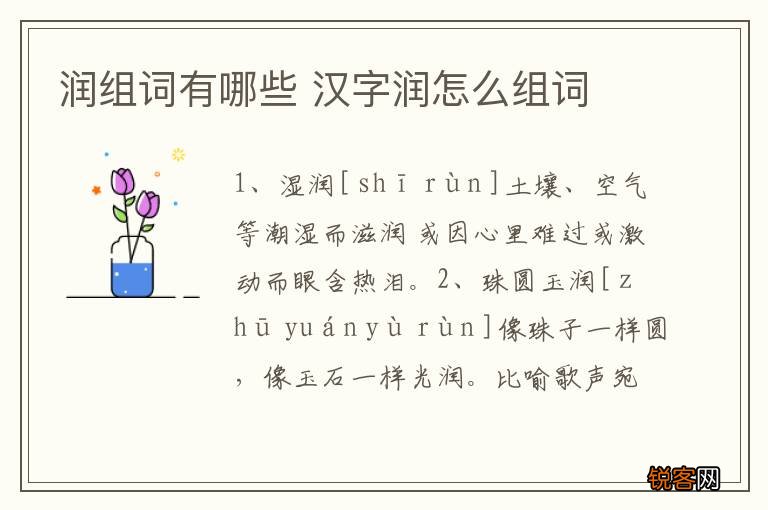 润组词有哪些 汉字润怎么组词