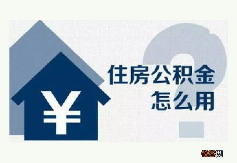 购买新建商品房 湘潭市购房提取住房公积金业务办理指南