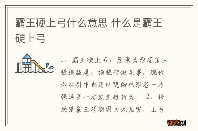 霸王硬上弓什么意思 什么是霸王硬上弓