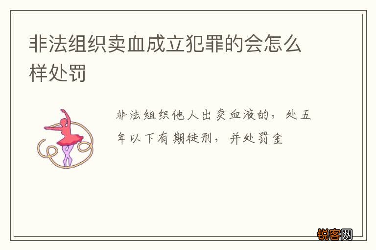 非法组织卖血成立犯罪的会怎么样处罚