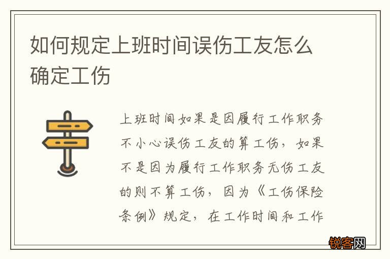 如何规定上班时间误伤工友怎么确定工伤
