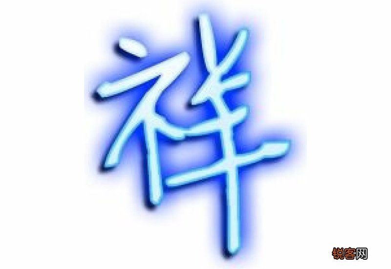 祥组词_祥的组词