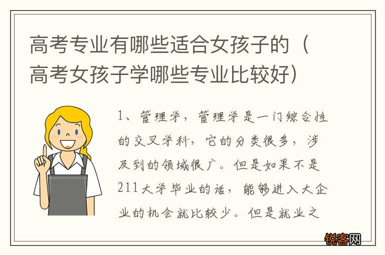 高考女孩子学哪些专业比较好 高考专业有哪些适合女孩子的