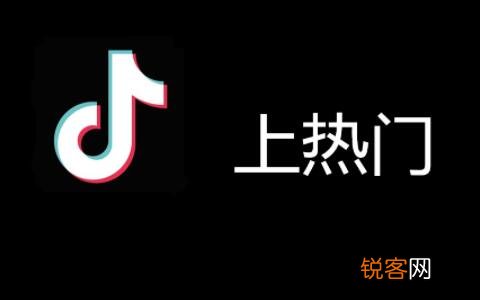 上热门100元有用吗 抖音被选入热点是什么意思