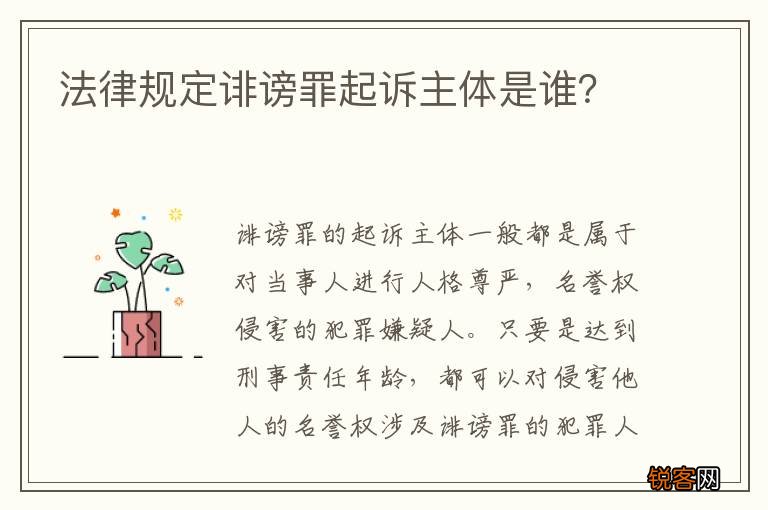 法律规定诽谤罪起诉主体是谁？