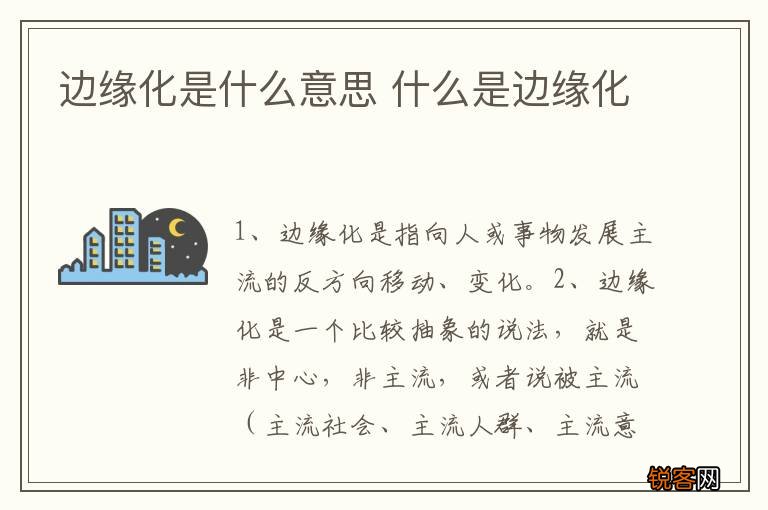 边缘化是什么意思 什么是边缘化