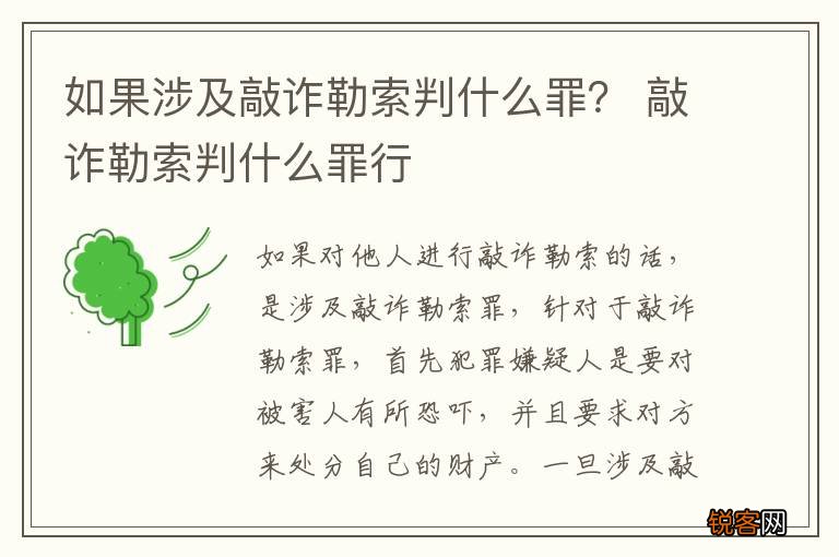如果涉及敲诈勒索判什么罪？ 敲诈勒索判什么罪行