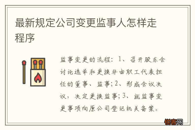 最新规定公司变更监事人怎样走程序