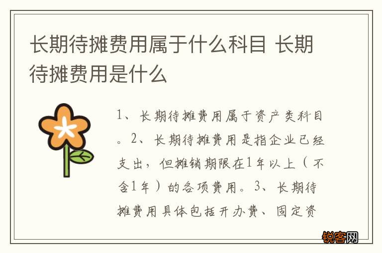 长期待摊费用属于什么科目 长期待摊费用是什么