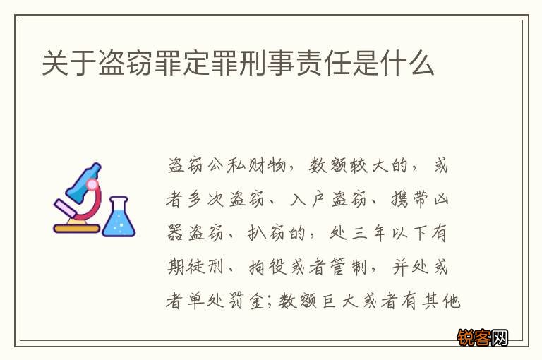 关于盗窃罪定罪刑事责任是什么