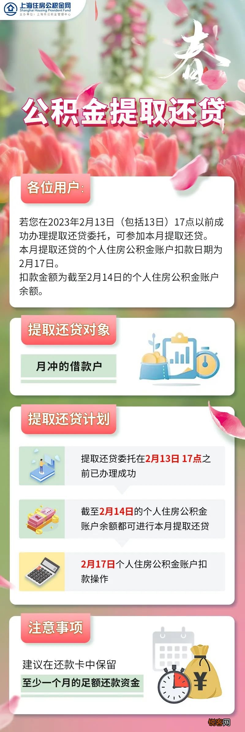 上海2023年2月公积金提取还贷计划安排