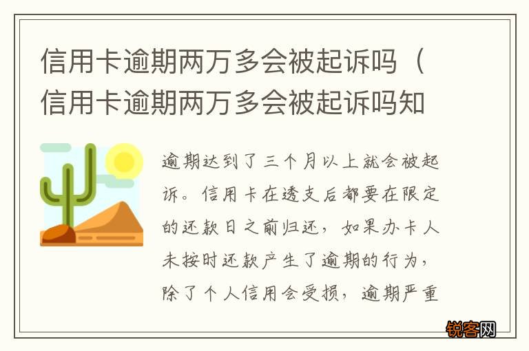 信用卡逾期两万多会被起诉吗知乎 信用卡逾期两万多会被起诉吗