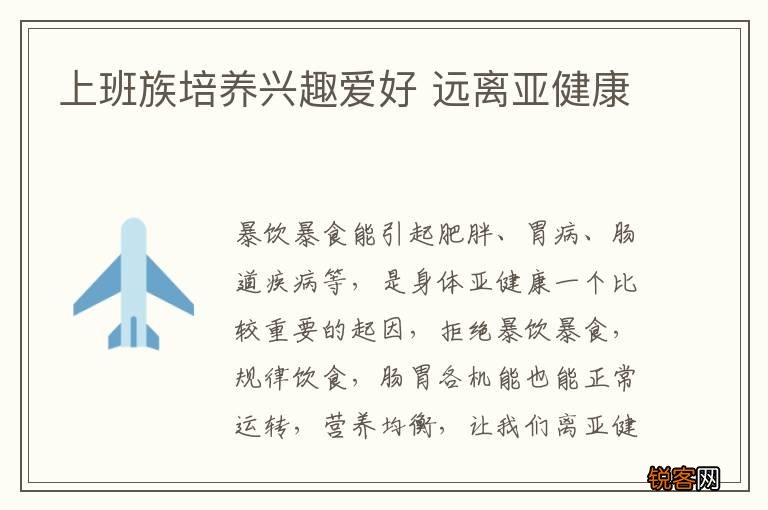 上班族培养兴趣爱好 远离亚健康